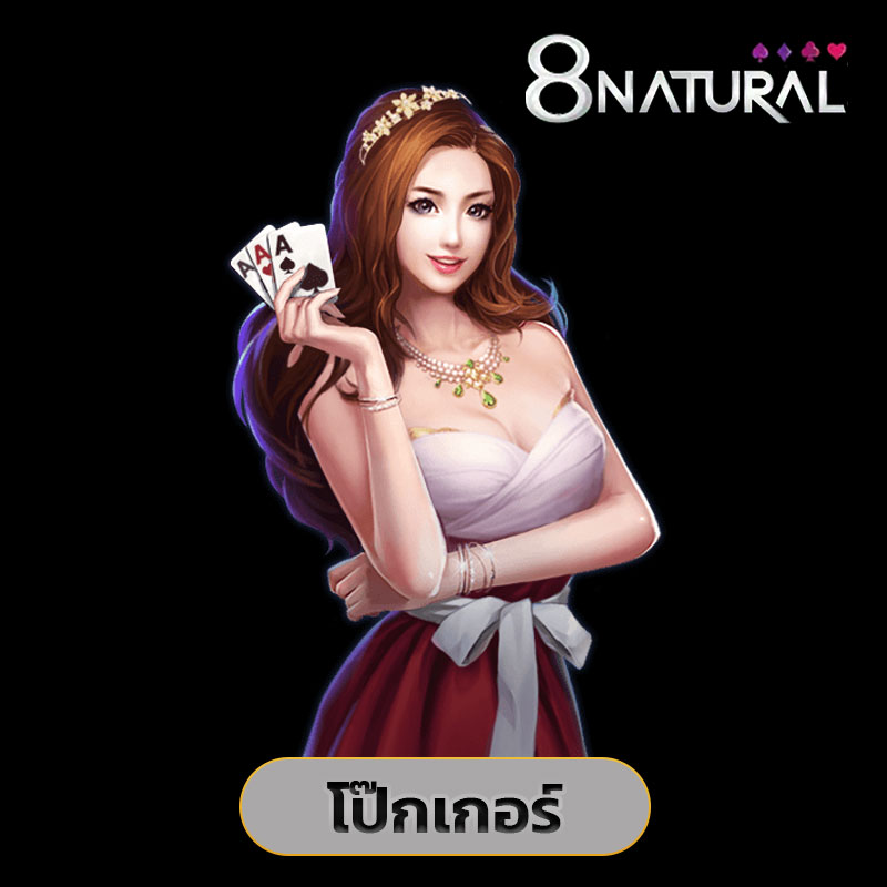 โป๊กเกอร์ 8 natural