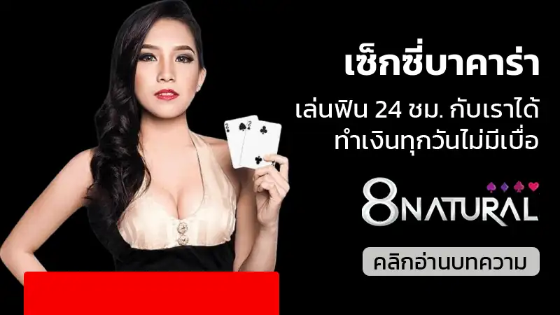 เซ็กซี่บาคาร่า