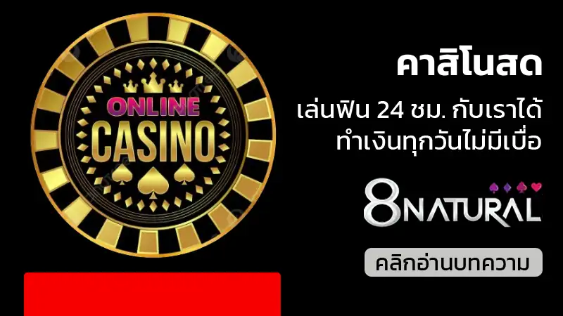 คาสิโนสด